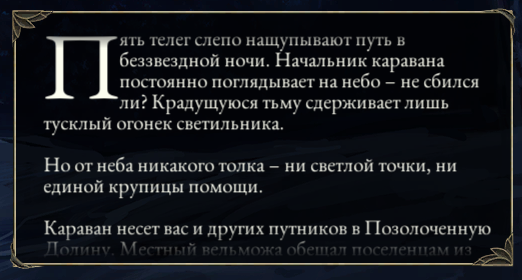 [Pillars of Eternity] На скриншоте: Текстовое вступление.