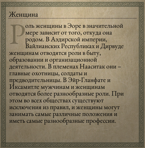 [Pillars of Eternity] На скриншоте: Подробное описание женского пола.