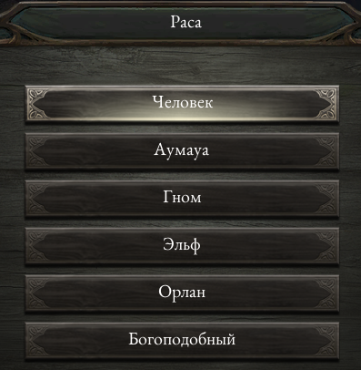 [Pillars of Eternity] На скриншоте: Выбор одной из шести рас.