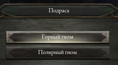 [Pillars of Eternity] На скриншоте: Выбор подрасы гномов.