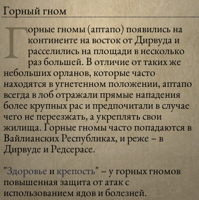 [Pillars of Eternity] На скриншоте: Описание горного гнома.