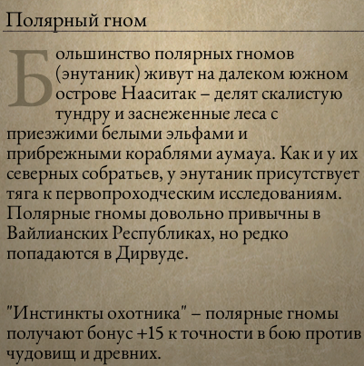 [Pillars of Eternity] На скриншоте: Описание полярного гнома.