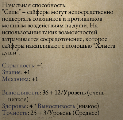 [Pillars of Eternity] На скриншоте: Описание начальных способностей сайфера.