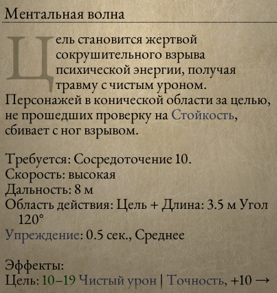 [Pillars of Eternity] На скриншоте: Описание ментальной волны сайфера.