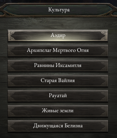 [Pillars of Eternity] На скриншоте: Выбор культуры.