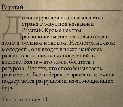 [Pillars of Eternity] На скриншоте: Описание культуры Руатая.