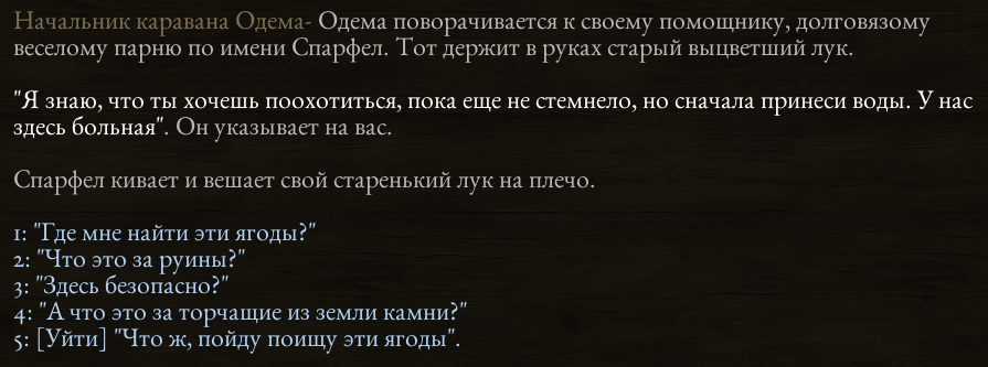 [Pillars of Eternity] На скриншоте: Первый игровой диалог.