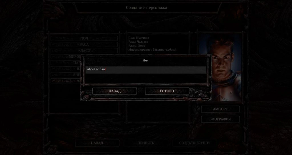 Скриншот создания персонажа с каноничным именем: Абдел Адриан.