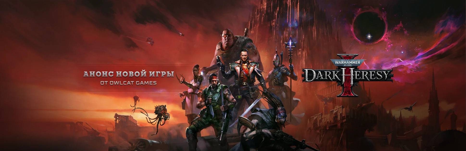 Owlcat Games раскрыли новый проект — пошаговую партийную ролевую игру Warhammer 40,000: Dark Heresy